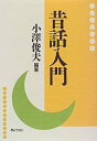 【中古】 昔話入門(3)