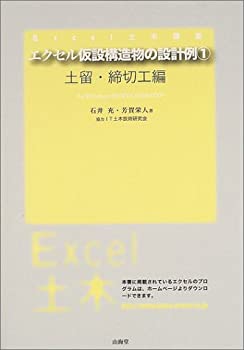 【中古】 エクセル仮設構造物の設計例 1 土留・締切工編 (EXCEL土木講座)