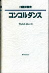 【中古】 口語訳聖書コンコルダンス 聖書語句索引