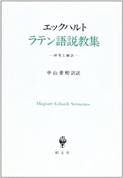 樂天商城 - 【中古】 ラテン語説教集 研究と翻訳