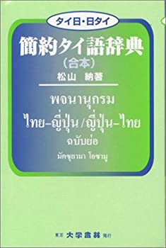 【中古】 タイ日・日タイ 簡約タイ語辞典 (合本)