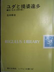 【中古】 ユダと提婆達多 救いなき人間の救い (レグルス文庫 157)
