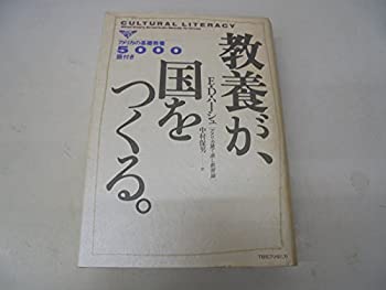 【中古】 教養が、国をつくる。 アメリカ建て直し教育論 アメリカの基礎教養5000語付き