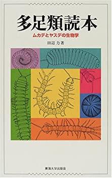 【中古】 多足類読本 ムカデやヤスデの生物学