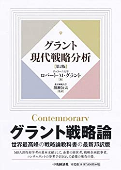 【中古】 グラント現代戦略分析 第2版