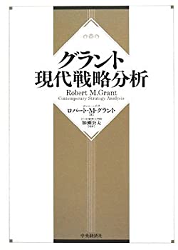 【中古】 グラント 現代戦略分析