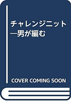 【中古】 チャレンジニット 男が編む