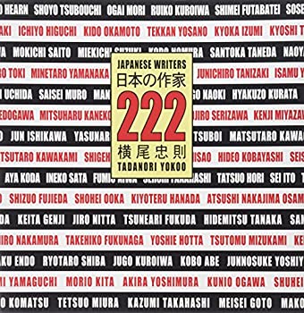 【中古】 日本の作家222