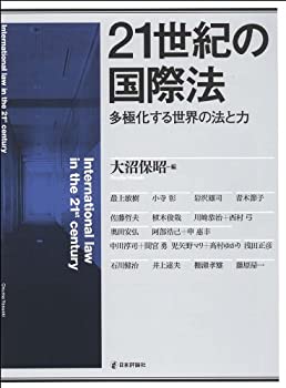  21世紀の国際法 多極化する世界の法と力 (法セミLAW ANGLEシリーズ)