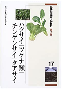 楽天AJIMURA-SHOP【中古】 野菜園芸大百科 17 ハクサイ・ツケナ類・チンゲンサイ・タアサイ