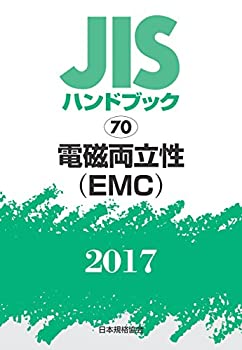 【中古】 JISハンドブック 電磁両立性 (EMC) 2017
