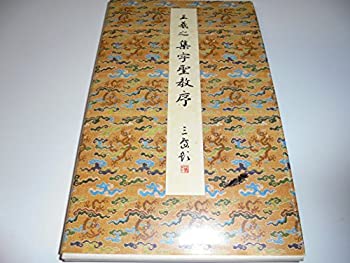 楽天市場】二玄社 原色法帖選の通販
