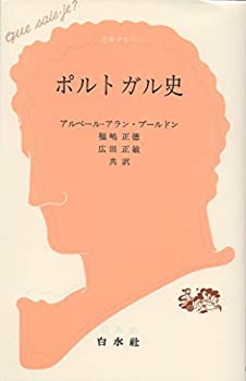 【中古】 ポルトガル史 (文庫クセジュ)