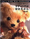 【中古】 テディベアが好きだから。 とっておきの贈りもの (Emi’s Teddy bear collection)
