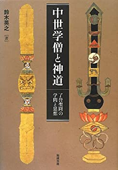 【中古】 中世学僧と神道 了誉聖冏の学問と思想