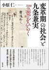 【中古】 変革期の社会と九条兼実 「玉葉」をひらく