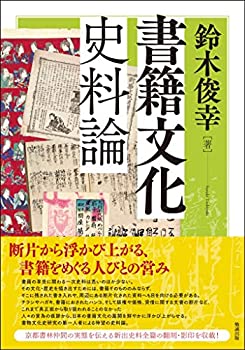 楽天AJIMURA-SHOP【中古】 書籍文化史料論