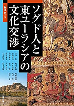 【中古】 ソグド人と東ユーラシアの文化交渉 (アジア遊学 1
