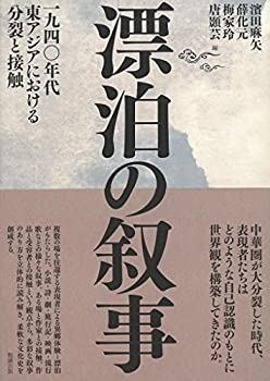 樂天商城 - 【中古】 漂泊の叙事 一九四〇年代東アジアにおける分裂と接触
