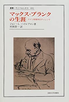 楽天AJIMURA-SHOP【中古】 マックス・プランクの生涯 ドイツ物理学のディレンマ （叢書・ウニベルシタス）