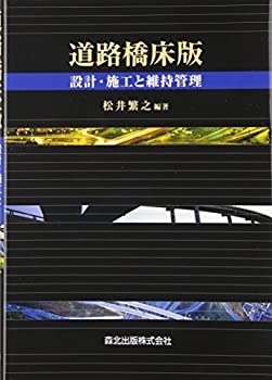 【中古】 道路橋床版 - 設計・施工と維持管理
