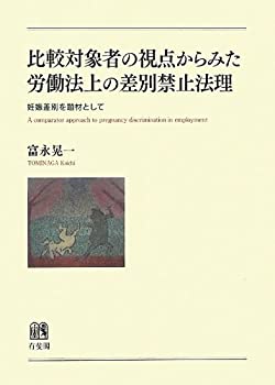 【中古】 比較対象者の視点からみた労働法上の差別禁止法理 -- 妊娠差別を題材として