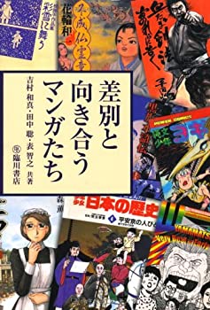Other - 【中古】 差別と向き合うマンガたち (ビジュアル文化シリーズ)