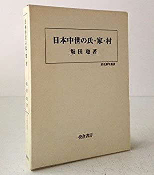 【中古】 日本中世の氏・家・村 (歴史科学叢書)