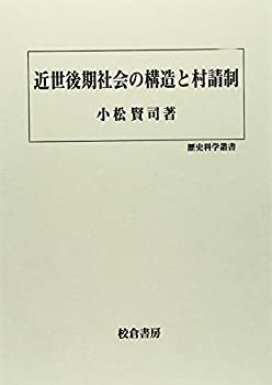 【中古】 近世後期社会の構造と村請制 (歴史科学叢書)