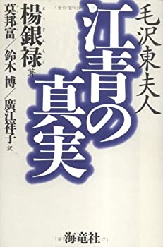 【中古】 毛沢東夫人 江青の真実