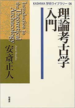 Rakuten - 【中古】 理論考古学入門 (KASHIWA学術ライブラリー)