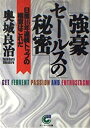 楽天AJIMURA-SHOP【中古】 強豪セールスの秘密 日産16年連続トップの極意はこれだ （サンマーク文庫）