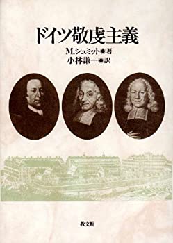 【中古】 ドイツ敬虔主義