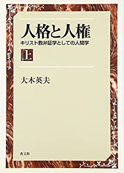 【中古】 人格と人権 キリスト教弁証学としての人間学 上