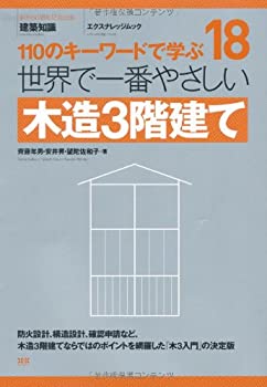 【中古】 18 世界で一番やさしい木造3階建て (エクスナレッジムック 世界で一番やさしい建築シリーズ 18)