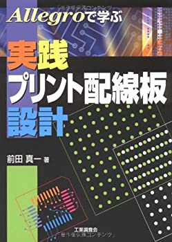 楽天AJIMURA-SHOP【中古】 Allegroで学ぶ実践プリント配線板設計