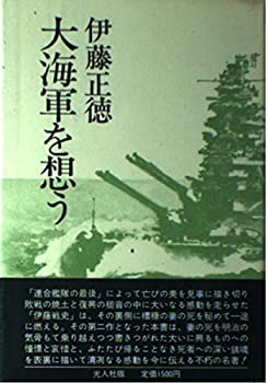 乐天商城 - 【中古】 大海軍を想う