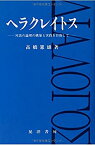 【中古】 ヘラクレイトス 対話の論理の構築と実践を目指して