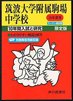 【中古】 筑波大学附属駒場中学校 10年間入試と研究 18年度中学受験用 (1)