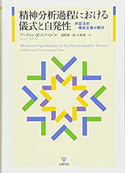 【中古】 精神分析過程における儀式と自発性 弁証法的-構成主義の観点