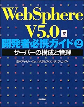 WebSphere V5.0開発者必携ガイド 2 サーバーの構成と管理