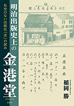 【中古】 明治出版史上の金港堂 社史のない出版社「史」の試み