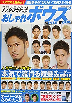 楽天AJIMURA-SHOP【中古】 メンズヘアカタログおしゃれボウズSTYLE BOOK 本気で流行る短髪スタイル （COSMIC MOOK）