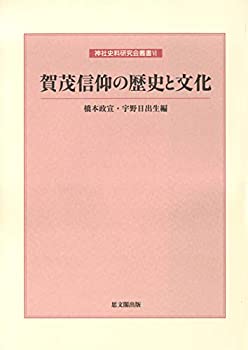 【中古】 賀茂信仰の歴史と文化 (神社史料研究会叢書VI)