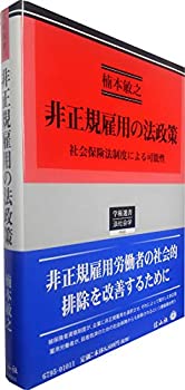 楽天AJIMURA-SHOP【中古】 非正規雇用の法政策 社会保険法制度による可能性 （学術選書）