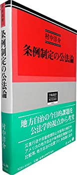 【中古】 条例制定の公法論 (学術選書)