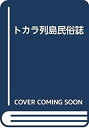 【中古】 トカラ列島民俗誌