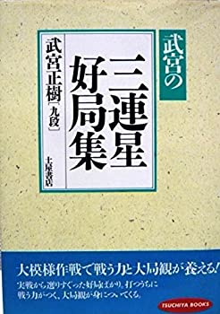 【中古】 武宮の三連星好局集 (Tsuchiya books)