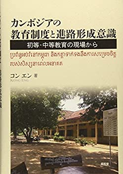 【中古】 カンボジアの教育制度と進路形成意識 初等・中等教育の現場から