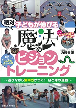 楽天AJIMURA-SHOP【中古】 子どもが伸びる魔法のビジョントレーニング （NIKKAN SPORTS GRAPH）